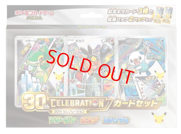 画像1: 30th CELEBRATION カードセット 「ツタージャ・ポカブ・ミジュマル」 ＜未開封＞ [MEGA] (1)
