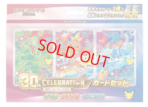 画像1: 30th CELEBRATION カードセット 「キモリ・アチャモ・ミズゴロウ」 ＜未開封＞ [MEGA] (1)