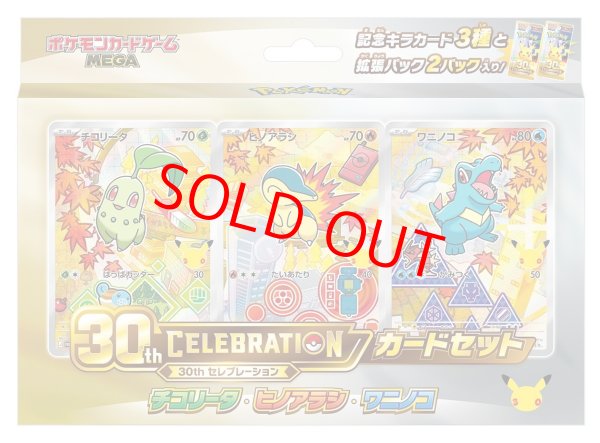画像1: 30th CELEBRATION カードセット 「チコリータ・ヒノアラシ・ワニノコ」 ＜未開封＞ [MEGA] (1)