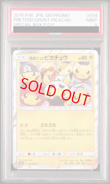 画像1: 【PSA9】 団員ごっこピカチュウ (プロモ) {014/SM-P} [SM] (1)