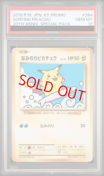 画像1: 【PSA10】なみのりピカチュウ (プロモ) {264/XY-P} [-] (1)