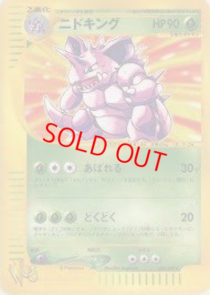 画像1: 【状態ランクB】ニドキング   (-) {033/048} [web] (1)