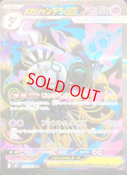 画像1: 【状態ランクB】メガシャンデラex (SR) {097/081} [M5/アビスアイ] [MEGA] (1)