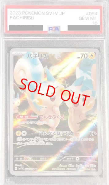 画像1: 【PSA10】 パチリス (AR) {084/078} [SV1V/バイオレットex] [SV] (1)