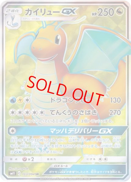 画像1: カイリューGX (SR) {103/094} [SM11/ミラクルツイン] [SM] (1)