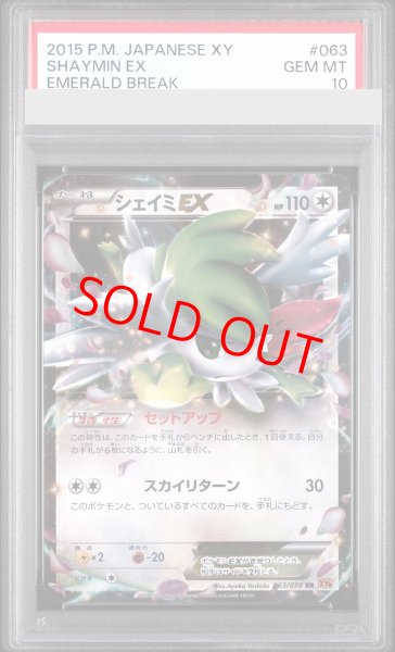 画像1: 【PSA10】シェイミEX (RR) {063/078 } [XY6](1st) (1)