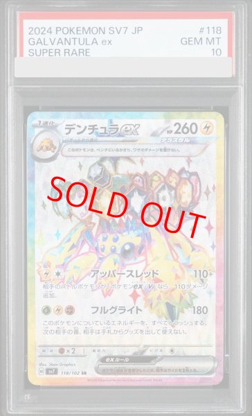 画像1: 【PSA10】 デンチュラex (SR) {118/102} [SV7/ステラミラクル] [SV] (1)