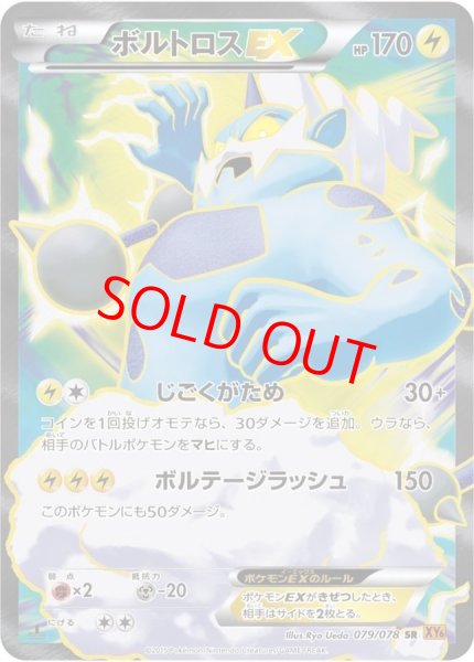 画像1: 【状態ランクB】ボルトロスEX   (SR) {079/078} [XY6] (1)