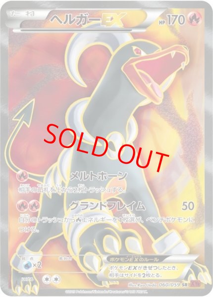 画像1: ヘルガーEX   (SR) {060/059} [XY8r] (1)