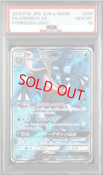 画像1: 【PSA10】 ゲッコウガGX (SR) {095/094} [SM6/禁断の光] [SM] (1)