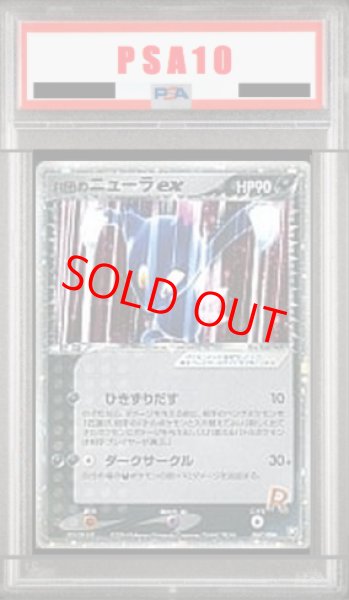画像1: 【PSA10】R団のニューラex   (-) {067/084} [PCG3] (1)