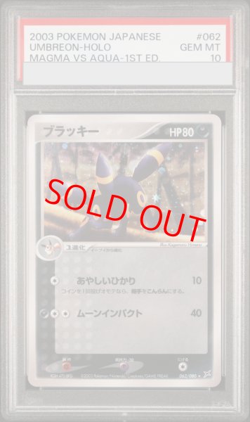 画像1: 【PSA10】 ブラッキー ＜アンリミ＞ {062/080} [ADVex1/マグマVSアクア ふたつの野望] [ADV] (1)
