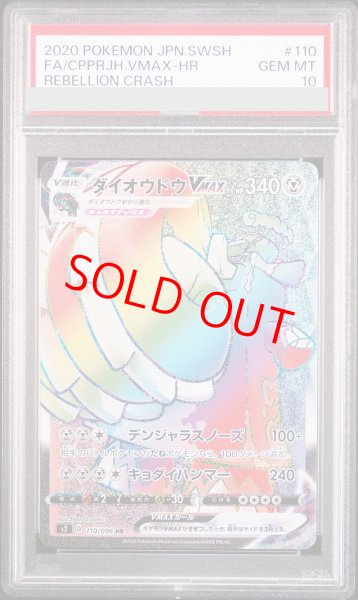 画像1: 【PSA10】 ダイオウドウVMAX (HR) {110/096} [S2] (1)