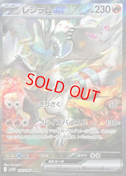 画像1: 【状態ランクB】レシラムex (SAR) {168/086} [SV11W/ホワイトフレア] [SV] (1)