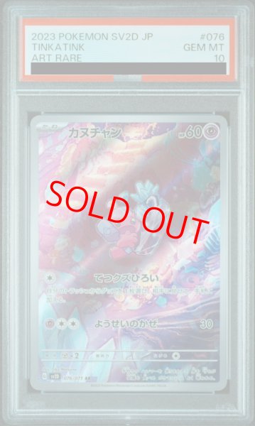 画像1: 【PSA10】 カヌチャン (AR) {076/071} [SV2D/クレイバースト] [SV] (1)