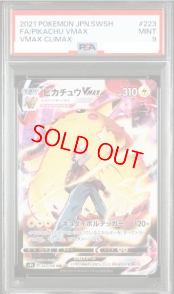画像1: 【PSA9】 ピカチュウVMAX (CSR) {223/184} [S8b/VMAXクライマックス] [SS] (1)