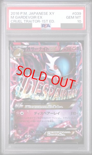 画像1: 【PSA10】 MサーナイトEX   (RR) {039/054} [XY11b] (1)