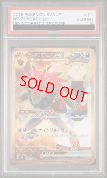 画像1: 【PSA10】 Nのゾロアークex 《SAR加工エラー》 (UR) {131/100} [SV9/バトルパートナーズ] [SV] (1)