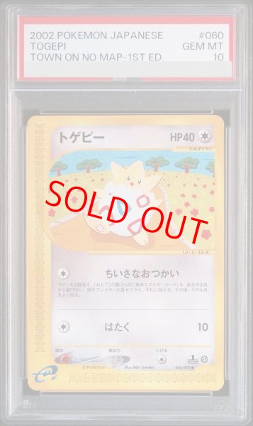 画像1: 【PSA10】 トゲピー ＜1st＞ {060/092} [e2/地図にない町] [e] (1)