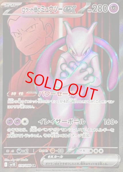 画像1: 【状態ランクB】ロケット団のミュウツーex (SR) {114/098} [SV10/ロケット団の栄光] [SV] (1)