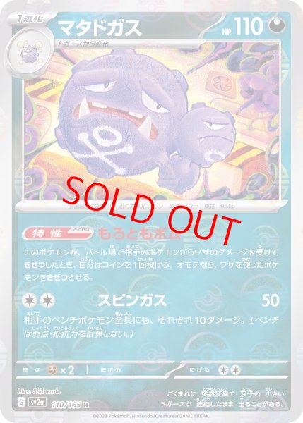 画像1: 【PSA10】 マタドガス (R/マスターボールミラー) {110/165} [SV2a/ポケモンカード151] [SV] (1)