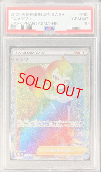 画像1: 【PSA10】ヒナツ (HR) {095/071} [S10a] (1)