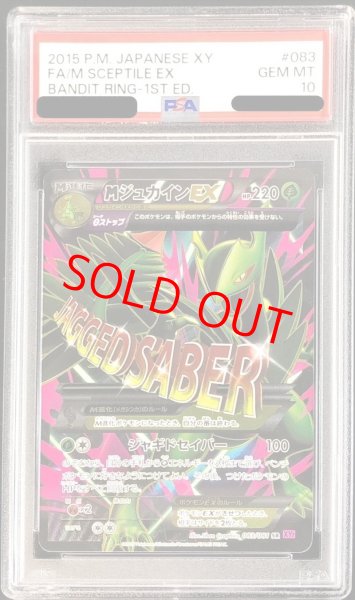 画像1: 【PSA10】 MジュカインEX ＜1st＞ (SR) {083/081} [XY7/バンデットリング] [XY] (1)
