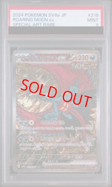 画像1: 【PSA9】 トドロクツキex (SAR) {218/187} [SV8a/テラスタルフェスex] [SV] (1)