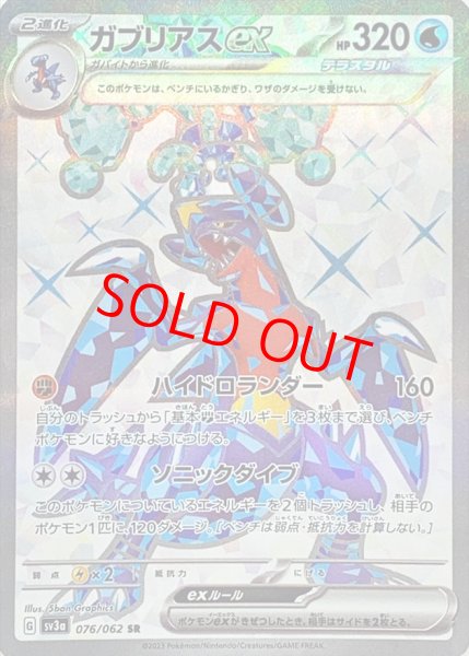 画像1: ガブリアスex (SR) {076/062} [SV3a/レイジングサーフ] [SV] (1)