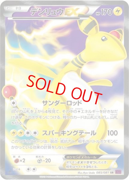画像1: 【状態ランクB】デンリュウEX   (SR) {085/081} [XY7] (1)