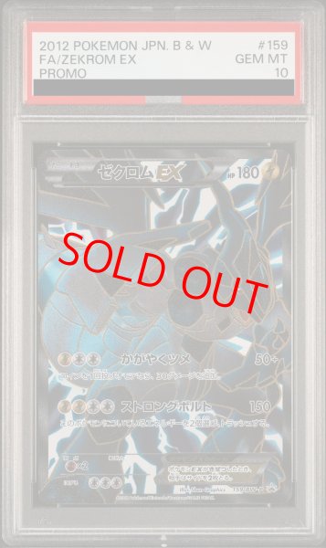 画像1: 【PSA10】ゼクロムEX (プロモ) {159/BW-P} [-] (1)
