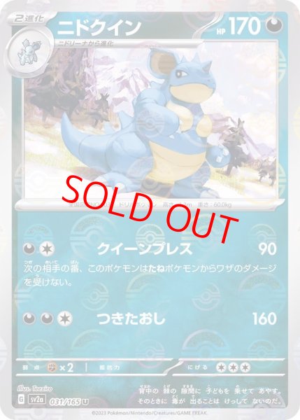 画像1: 【状態ランクA】ニドクイン (U/マスターボールミラー) {031/165} [SV2a/ポケモンカード151] [SV] (1)