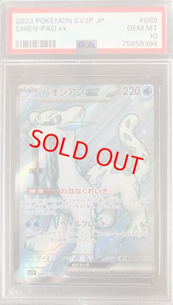 画像1: 【PSA10】 パオジアンex (SR) {085/071} [SV2P/スノーハザード] [SV] (1)