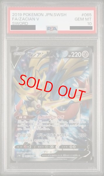 画像1: 【PSA10】 ザシアンV (SR) {065/060} [S1W/ソード] [SS] (1)