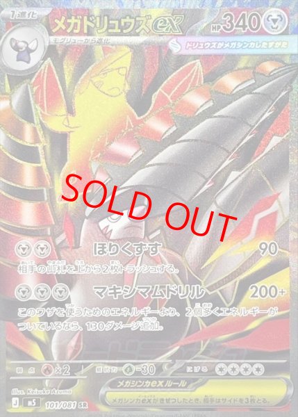 画像1: 【状態ランクA】メガドリュウズex (SR) {101/081} [M5/アビスアイ] [MEGA] (1)