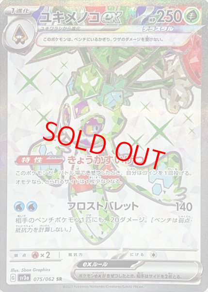 画像1: 【状態ランクA】ユキメノコex (SR) {075/062} [SV3a/レイジングサーフ] [SV] (1)