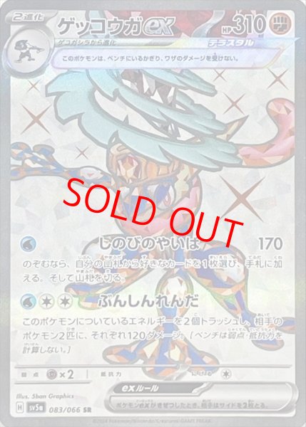 画像1: ゲッコウガex (SR) {083/066} [SV5a/クリムゾンヘイズ] [SV] (1)