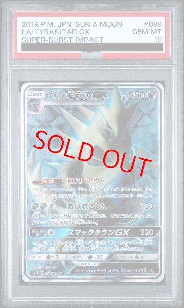 画像1: 【PSA10】 バンギラスGX (SR) {099/095} [SM8/超爆インパクト] [SM] (1)