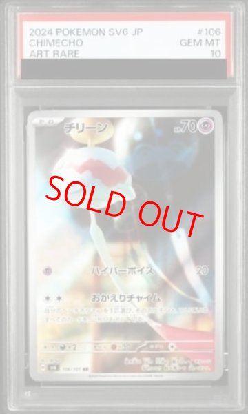 画像1: 【PSA10】 チリーン (AR) {106/101} [SV6/変幻の仮面] [SV] (1)