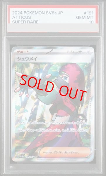 画像1: 【PSA10】 シュウメイ (SR) {191/187} [SV8a/テラスタルフェスex] [SV] (1)