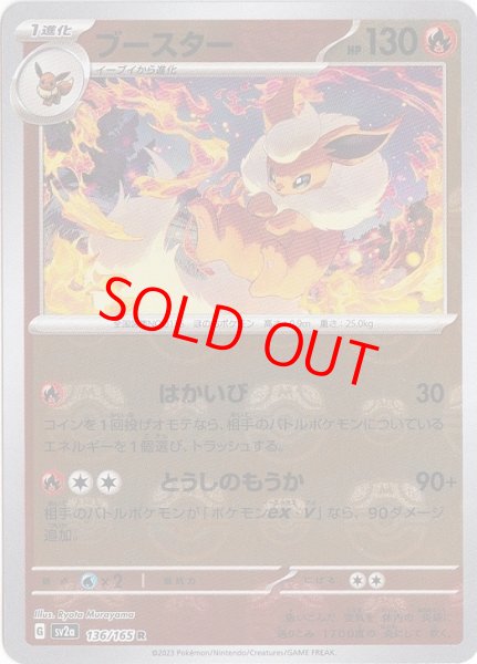 画像1: 【状態ランクB】ブースター (R/マスターボールミラー) {136/165} [SV2a/ポケモンカード151] [SV] (1)