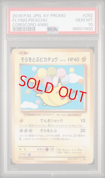 画像1: 【PSA10】 そらをとぶピカチュウ (プロモ) {292/XY-P} [XY] (1)