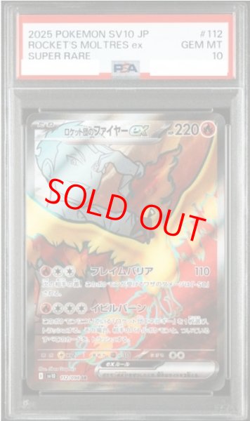 画像1: 【PSA10】 ロケット団のファイヤーex (SR) {112/098} [SV10/ロケット団の栄光] [SV] (1)