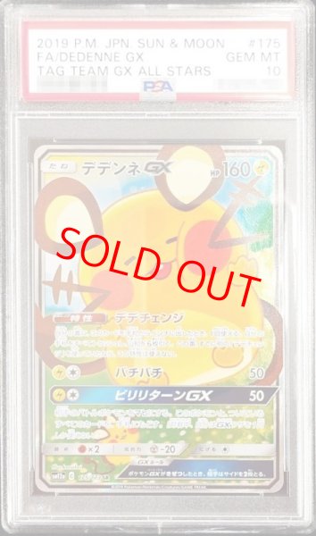 画像1: 【PSA10】 デデンネGX 《SA》 (SR) {175/173} [SM12a/タッグオールスターズ] [SM] (1)