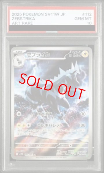 画像1: 【PSA10】 ゼブライカ (AR) {112/086} [SV11W/ホワイトフレア] [SV] (1)
