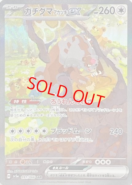 画像1: 【状態ランクB】ガチグマアカツキex (SAR) {091/066} [SV5a/クリムゾンヘイズ] [SV] (1)
