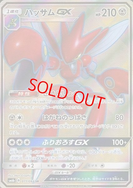 画像1: ハッサムGX (SR) {071/066} [SM6b/チャンピオンロード] [SM] (1)