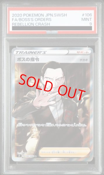 画像1: 【PSA9】 ボスの指令 《サカキ》 (SR) {106/096} [S2/反逆クラッシュ] [SS] (1)
