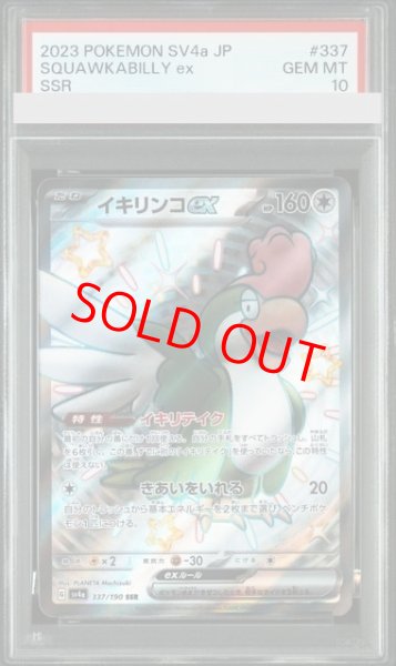 画像1: 【PSA10】 イキリンコex (SSR) {337/190} [SV4a/シャイニートレジャーex] [SV] (1)