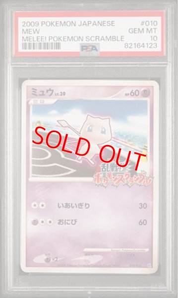 画像1: 【PSA10】ミュウ (乱戦!ポケモンスクランブル) {010/016} [DPt] (1)